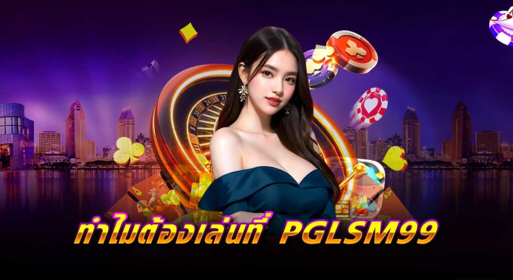 PGLSM99 สล็อต