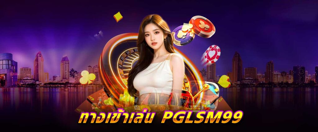 ทางเข้าเล่น เว็บpglsm99