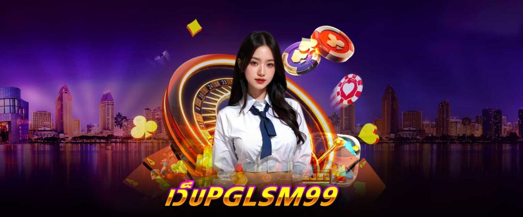 เว็บPGLSM99
