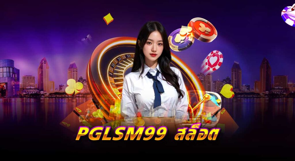 PGLSM99 สล็อต