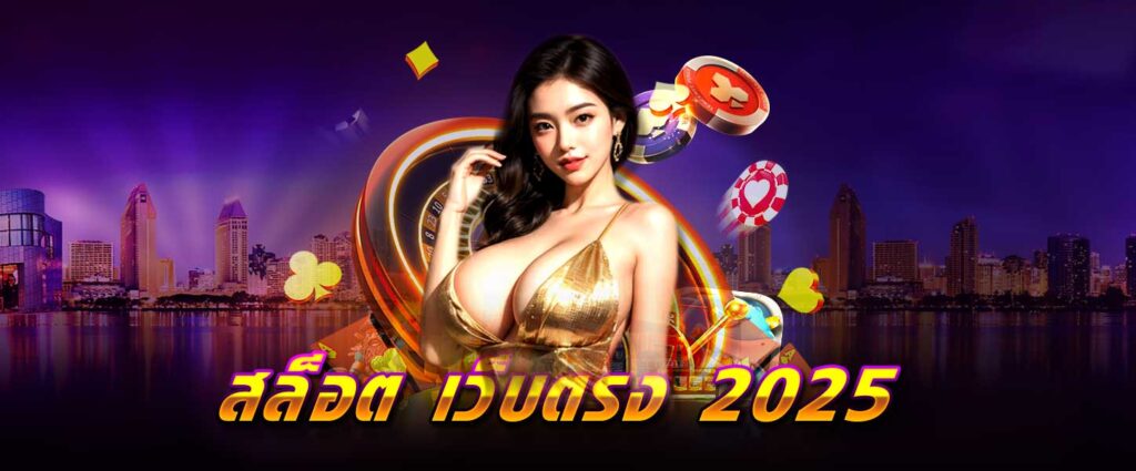 สล็อต เว็บตรง 2025