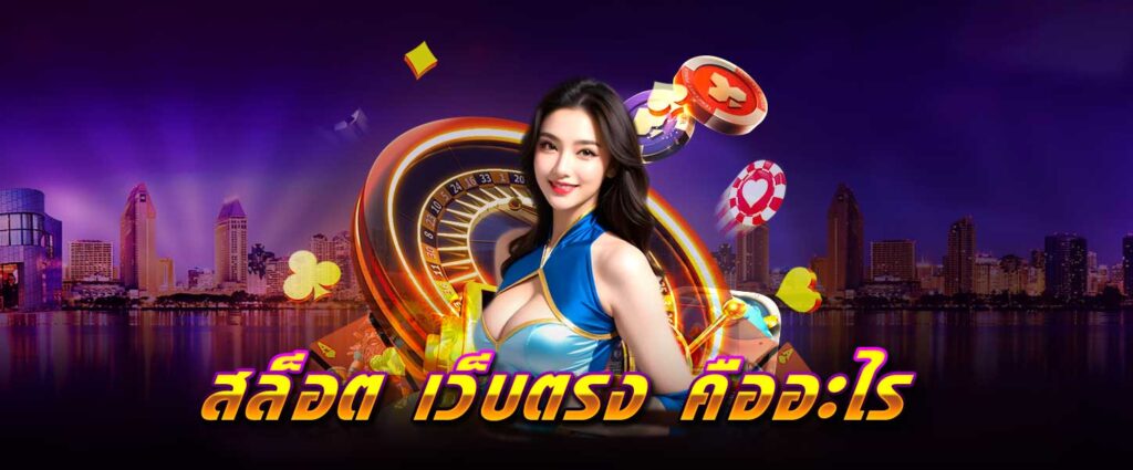 สล็อต เว็บตรง
