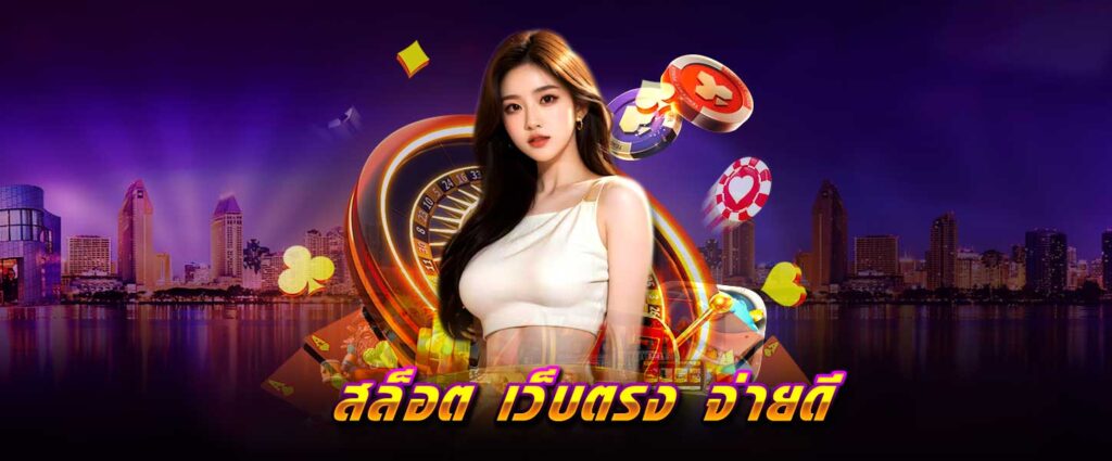 สล็อต เว็บตรง จ่ายดี