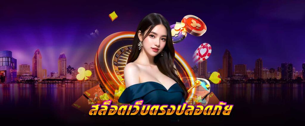 สล็อต เว็บตรง ปลอดภัย