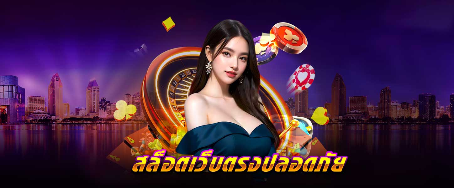สล็อต เว็บตรง ปลอดภัย