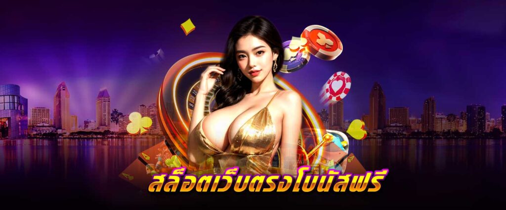 สล็อต เว็บตรง โบนัสฟรี
