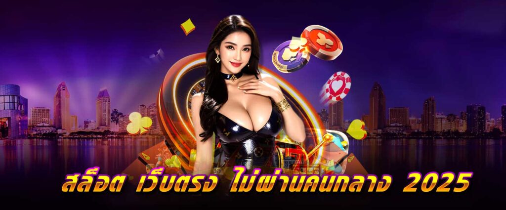 สล็อต เว็บตรง ไม่ผ่านคนกลาง 2025