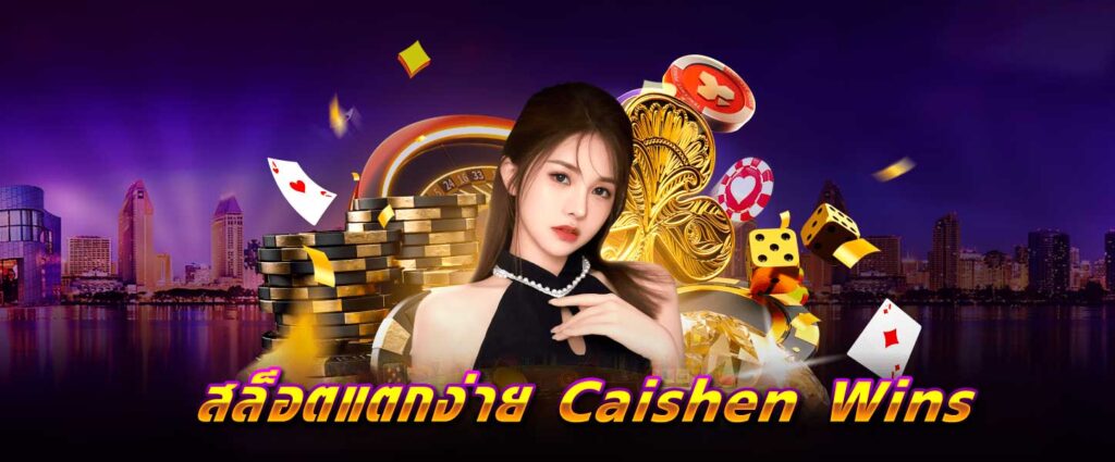 สล็อต แตกง่าย Caishen Wins