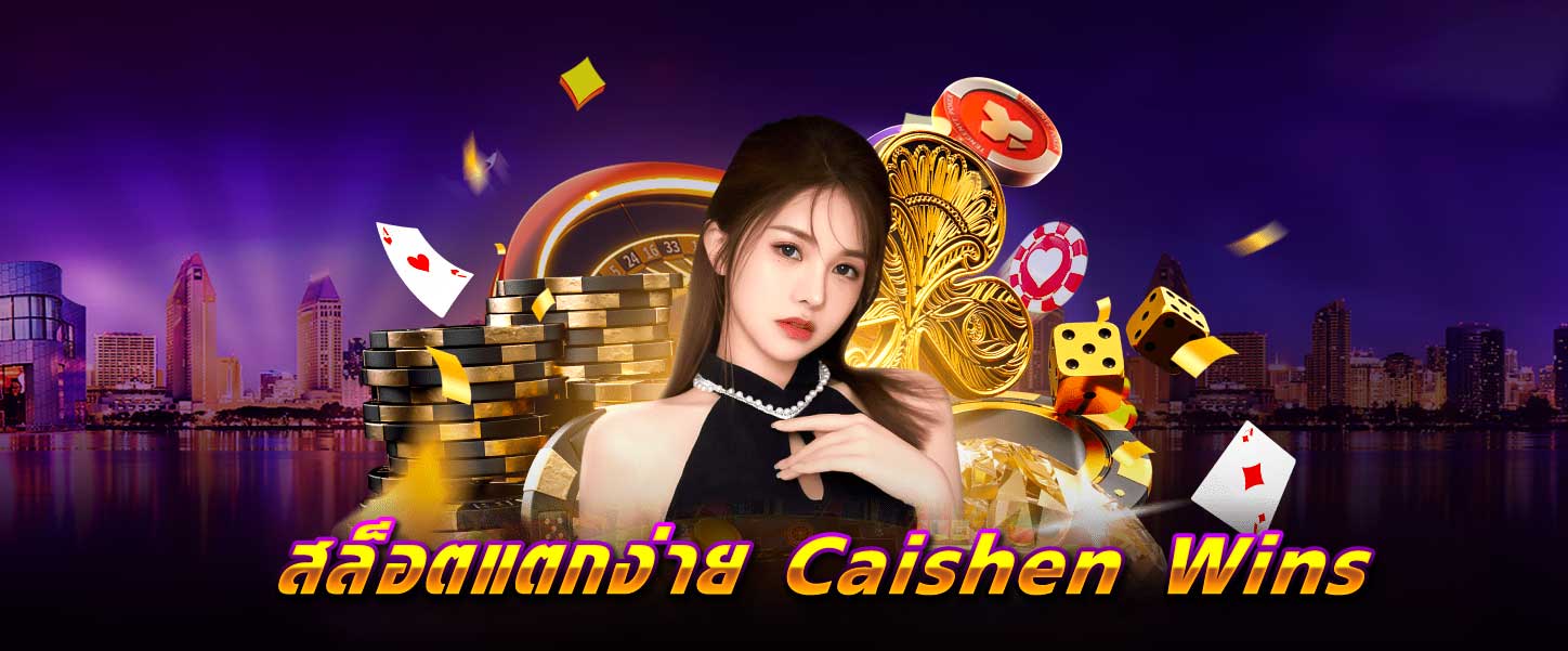 สล็อต แตกง่าย Caishen Wins