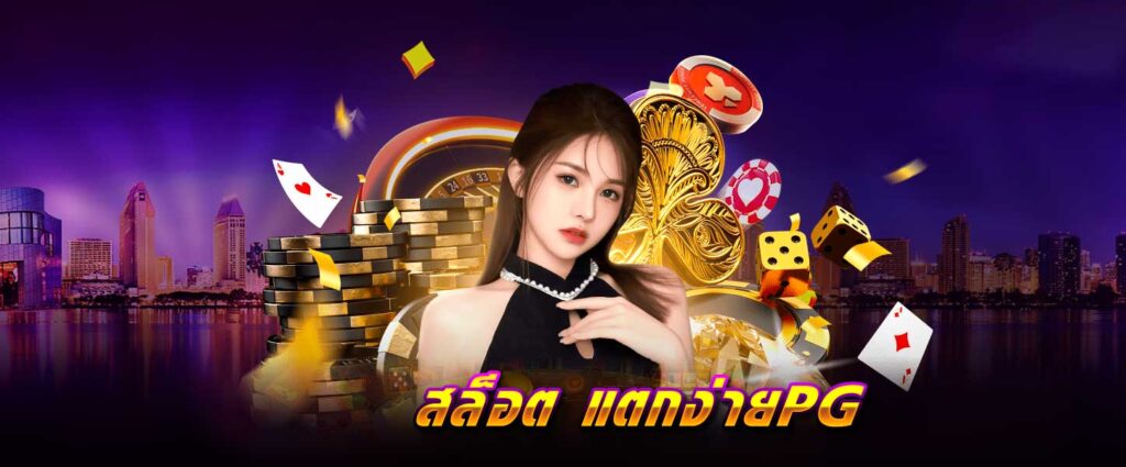 สล็อต แตกง่าย PG