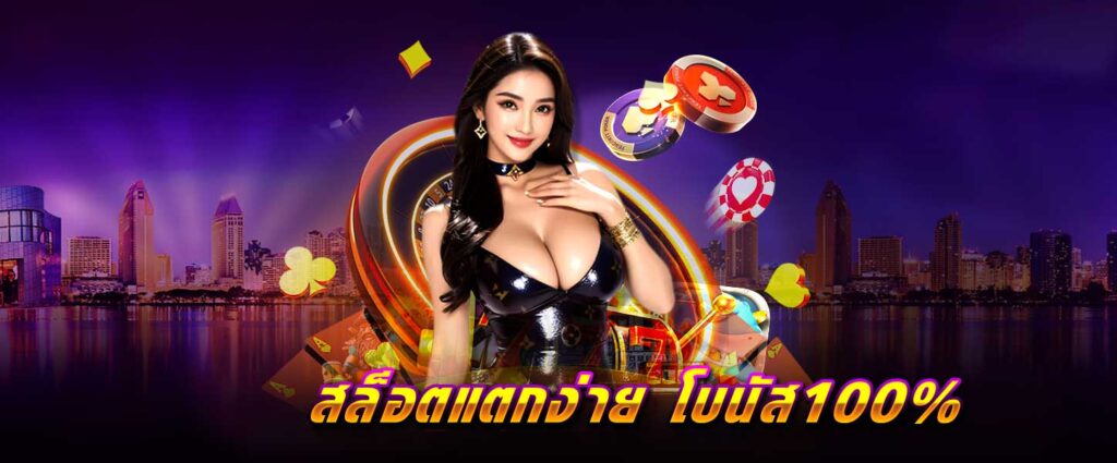 สล็อต แตกง่าย โบนัส 100%