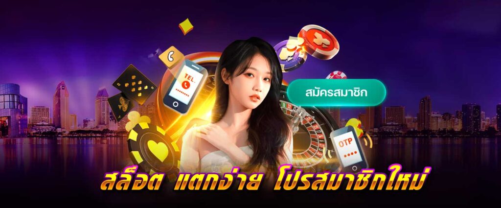 สล็อต แตกง่าย โปรสมาชิกใหม่