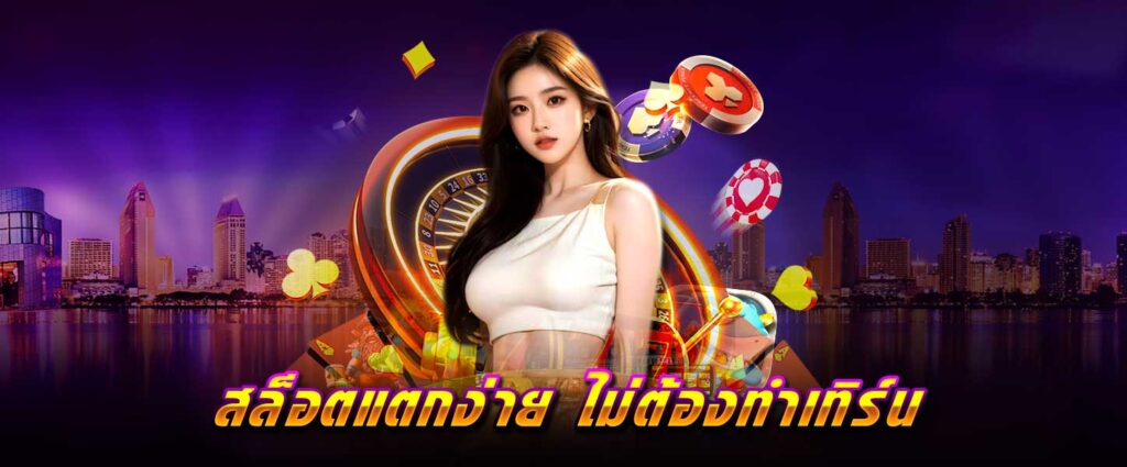 สล็อต แตกง่าย ไม่ต้องทำเทิร์น