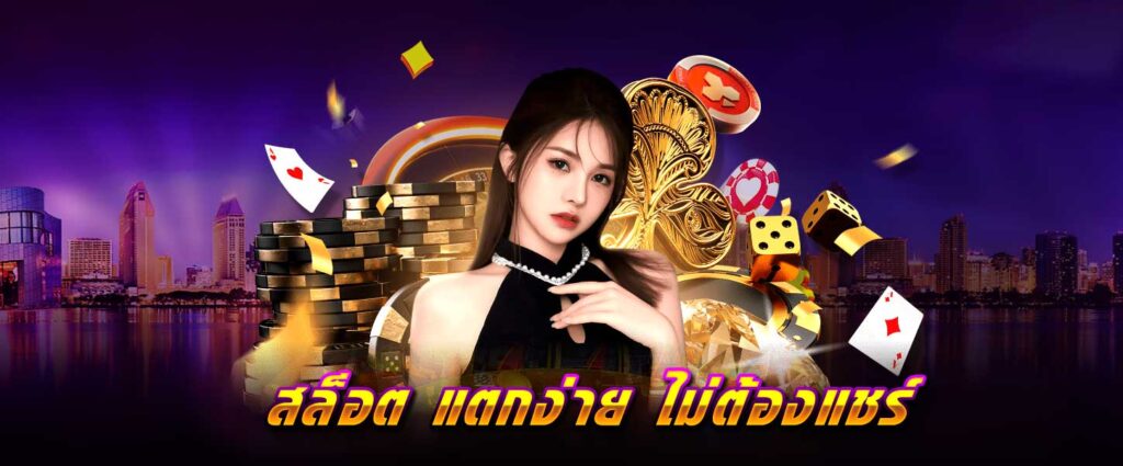 สล็อต แตกง่าย ไม่ต้องแชร์