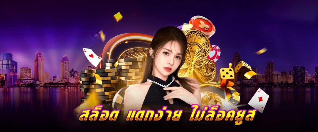 สล็อต แตกง่าย ไม่ล็อคยูส