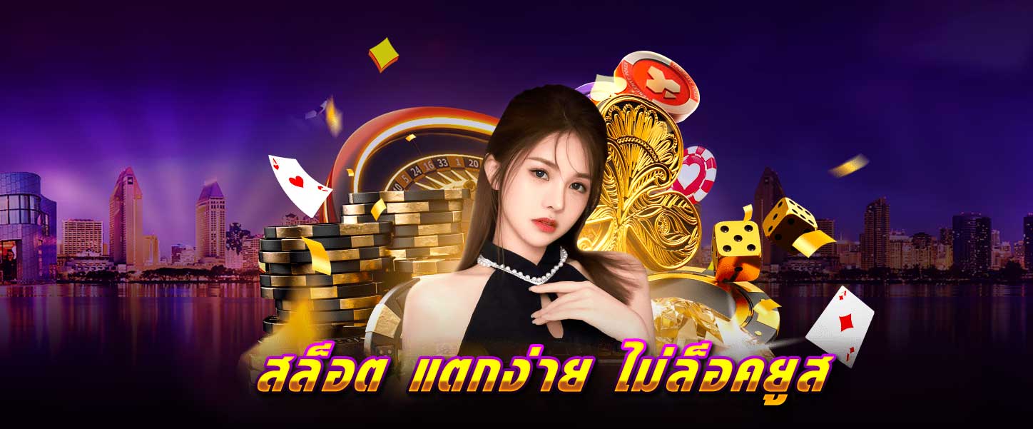 สล็อต แตกง่าย ไม่ล็อคยูส