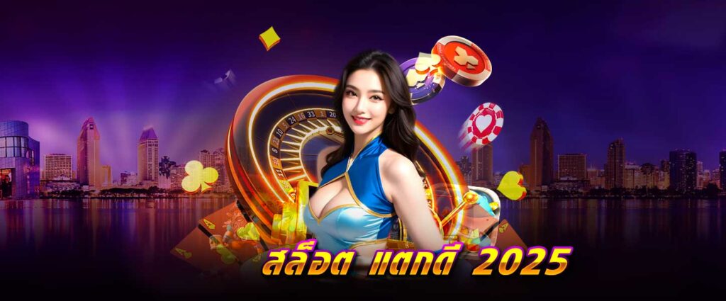 สล็อต แตกดี 2025