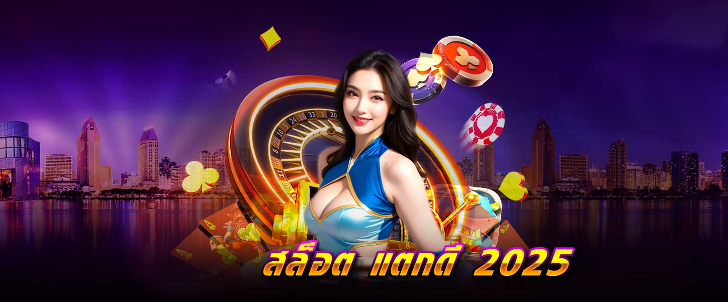 สล็อต แตกดี 2025