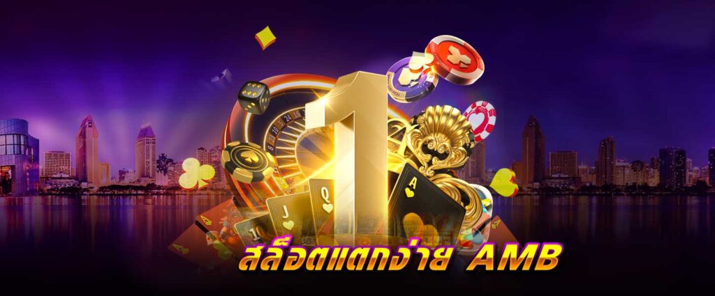 สล็อตแตกง่าย AMB