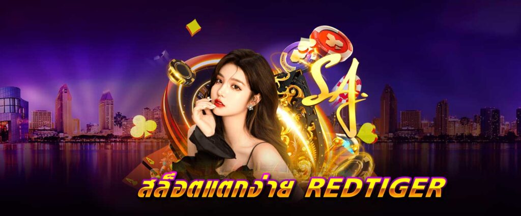 สล็อตแตกง่าย RED TIGER