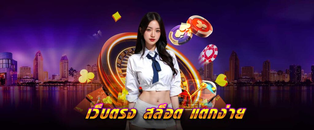 เว็บตรง สล็อต แตกง่าย