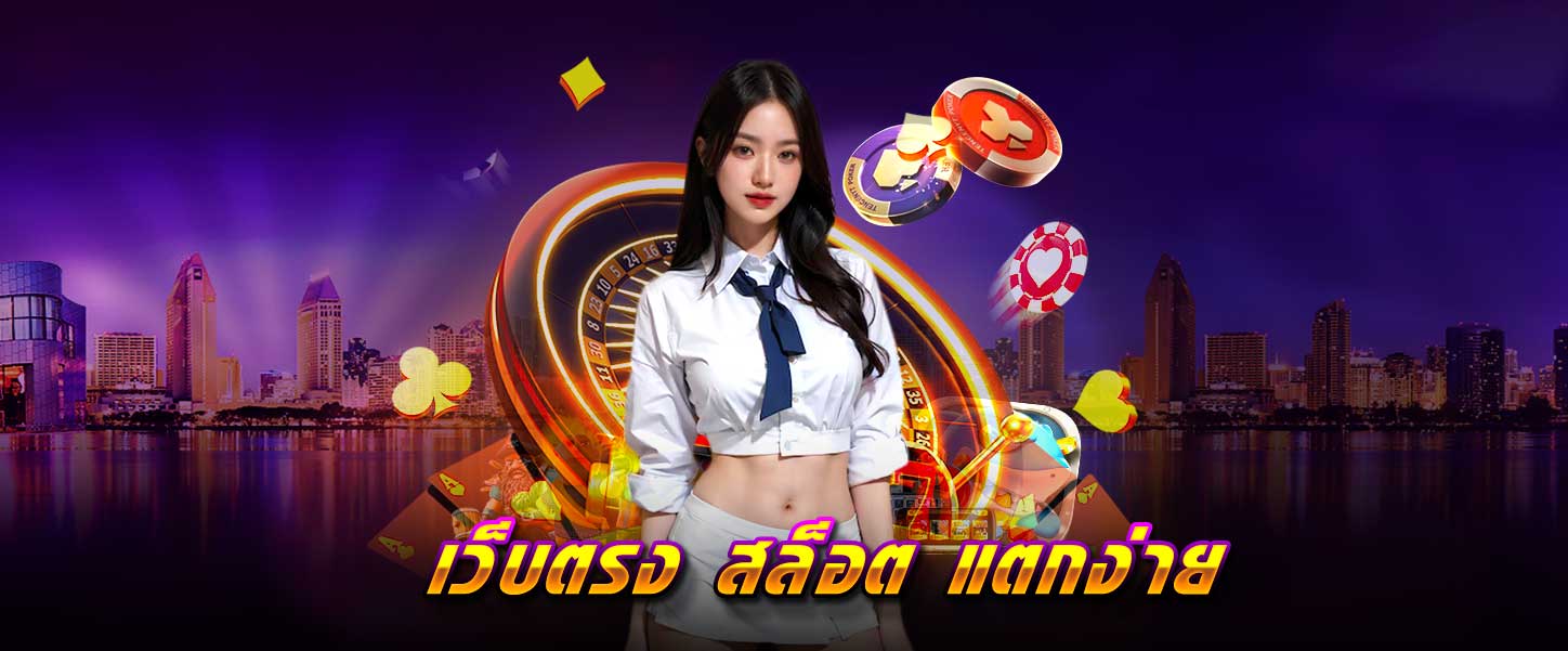 เว็บตรง สล็อต แตกง่าย