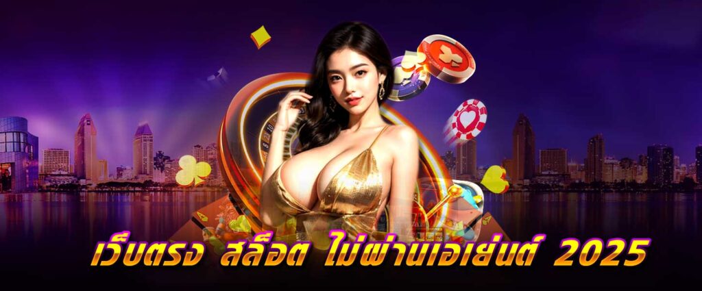 เว็บตรง สล็อต ไม่ผ่านเอเย่นต์ 2025