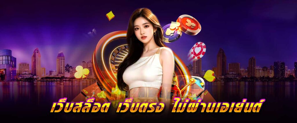 เว็บสล็อต เว็บตรง ไม่ผ่านเอเย่นต์