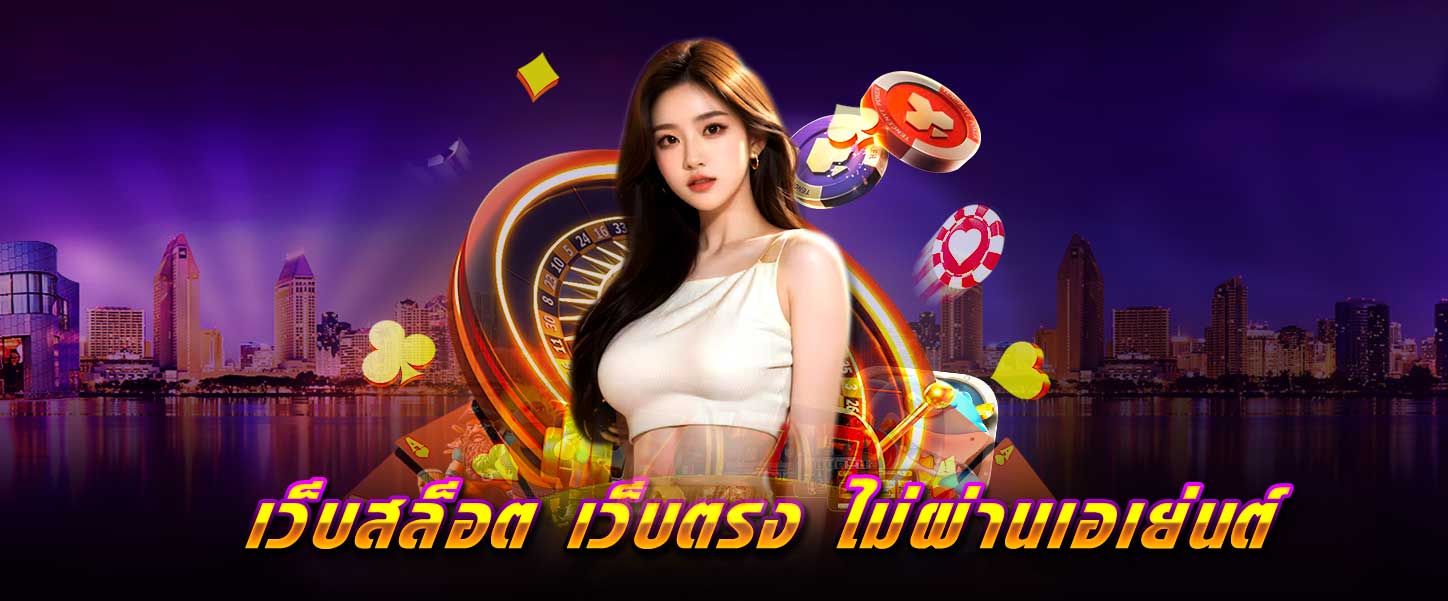 เว็บสล็อต เว็บตรง ไม่ผ่านเอเย่นต์