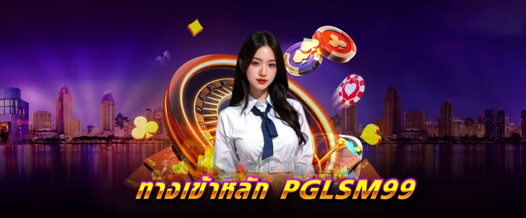 ทางเข้าหลัก PG LSM99