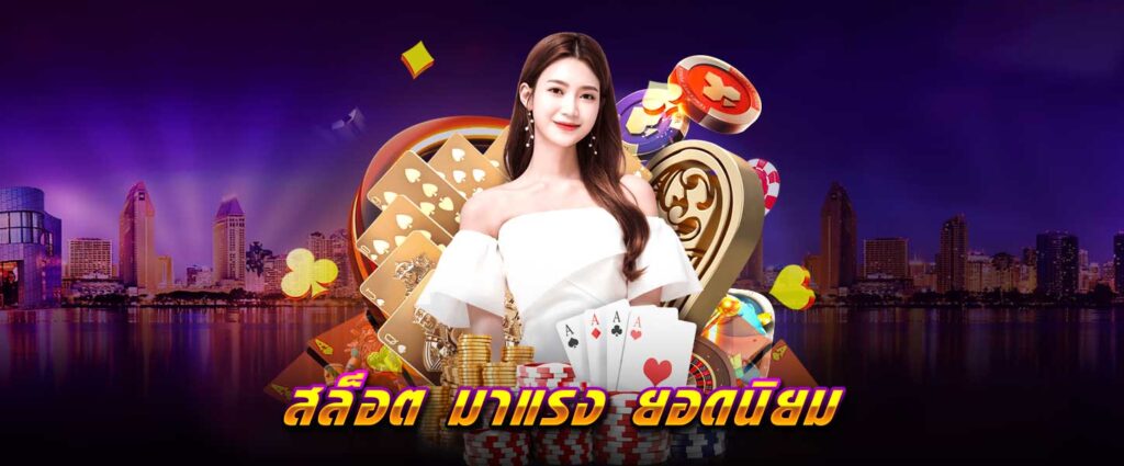 สล็อต มาแรง ยอดนิยม