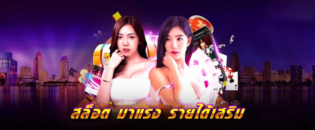 สล็อต มาแรง รายได้เสริม