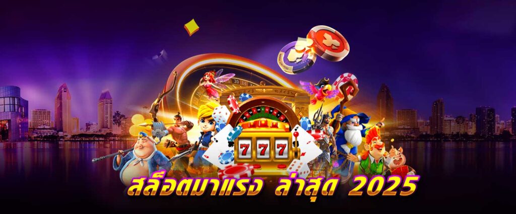 สล็อต มาแรง ล่าสุด