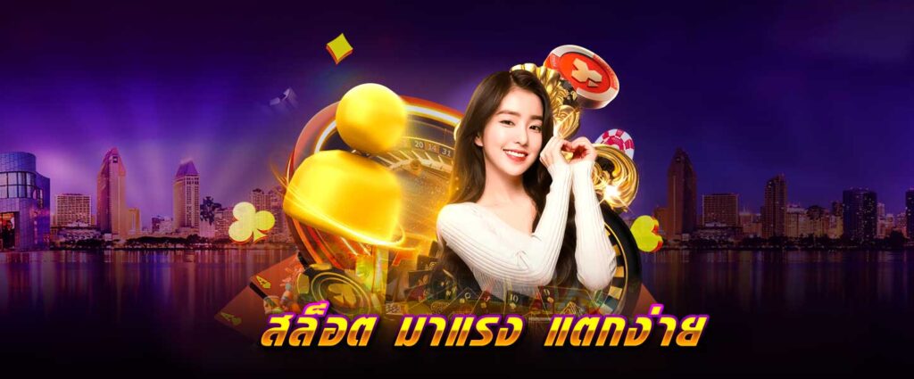 สล็อต มาแรง แตกง่าย