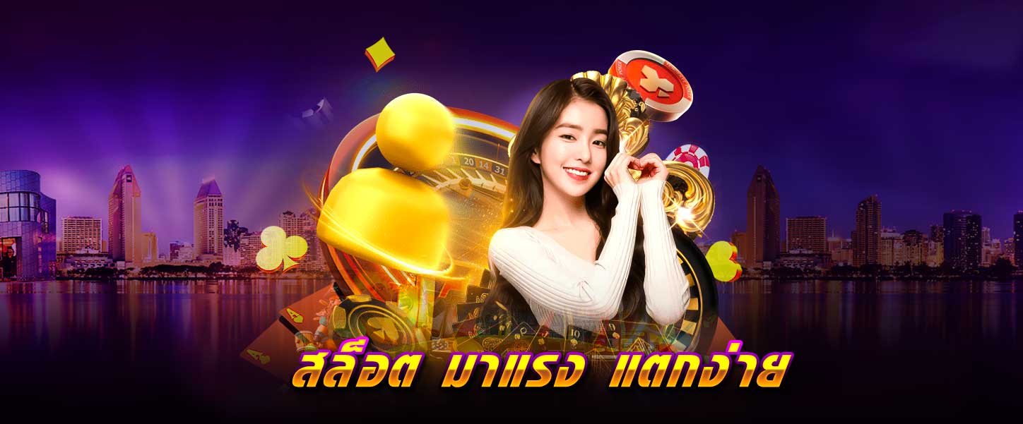 สล็อต มาแรง แตกง่าย