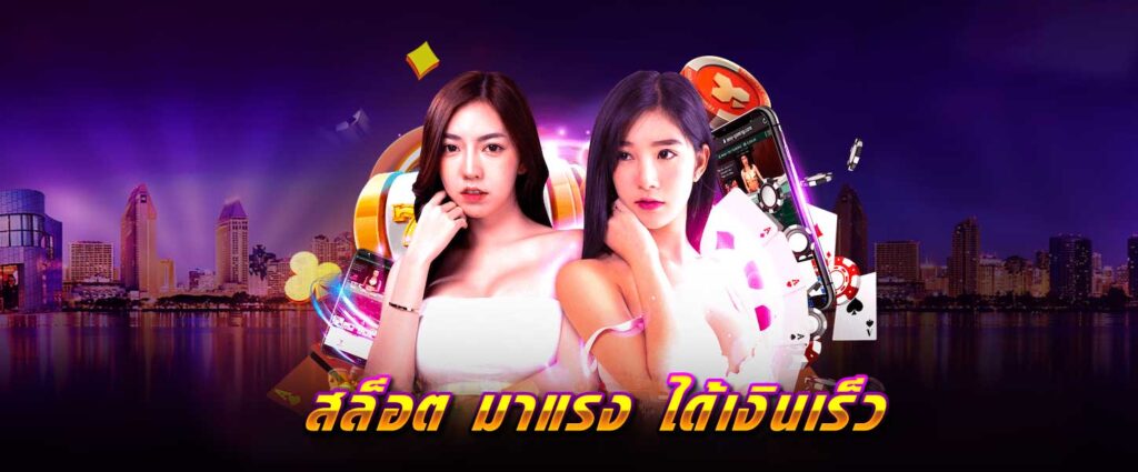 สล็อต มาแรง ได้เงินเร็ว