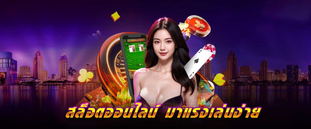 สล็อต ออนไลน์ มาแรง เล่นง่าย