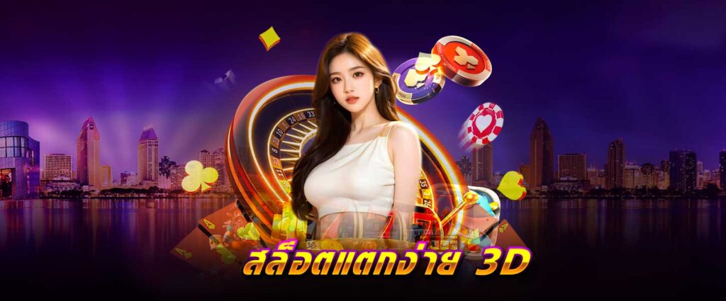 สล็อต แตกง่าย 3D