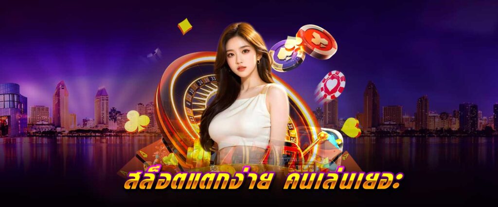 สล็อต แตกง่าย คนเล่นเยอะ