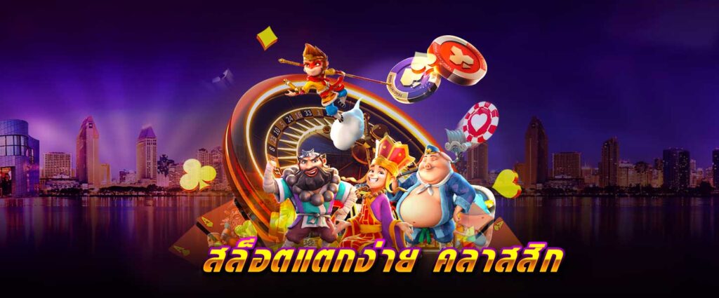 สล็อต แตกง่าย คลาสสิก