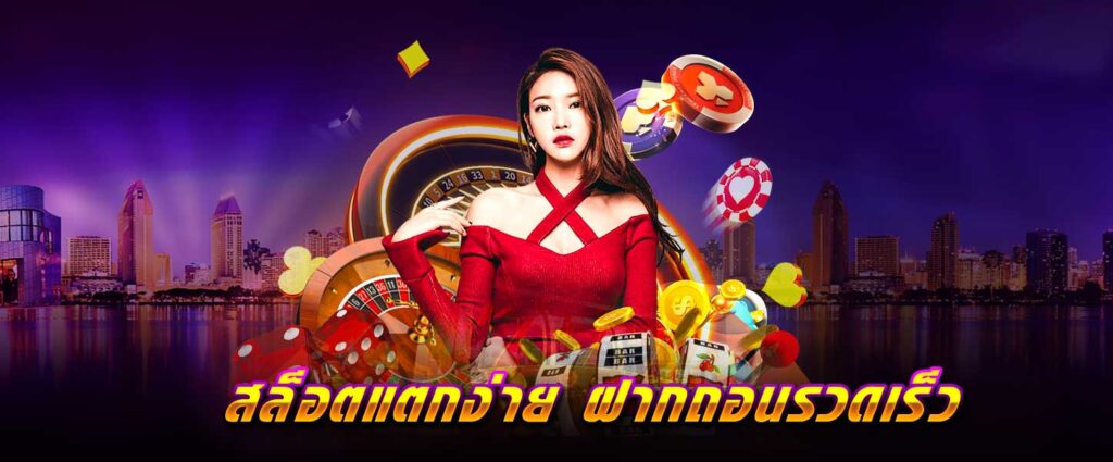 สล็อต แตกง่าย ฝากถอนรวดเร็ว