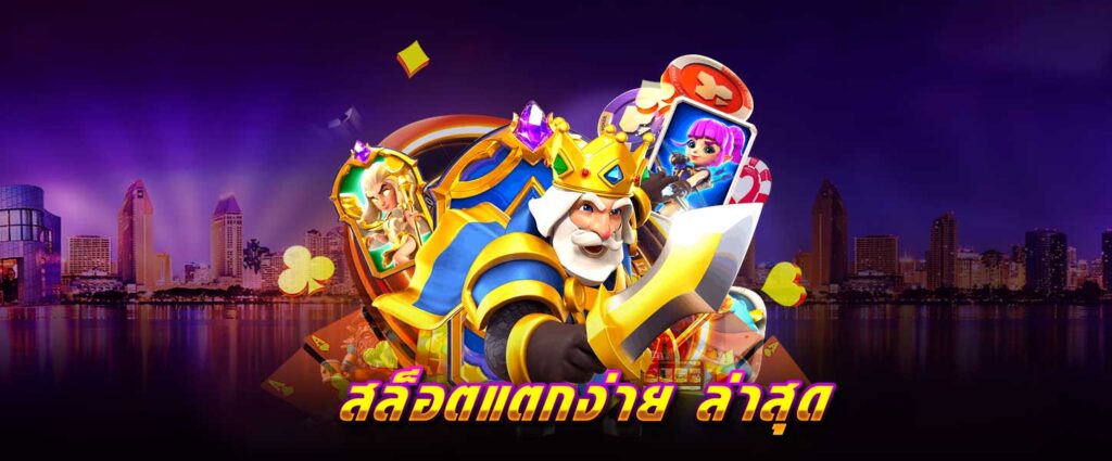 สล็อต แตกง่าย ล่าสุด