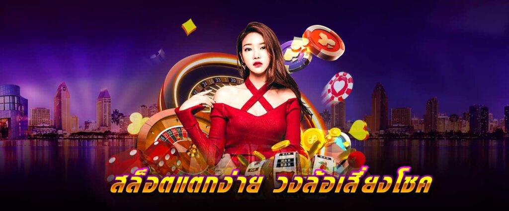 สล็อต แตกง่าย วงล้อเสี่ยงโชค