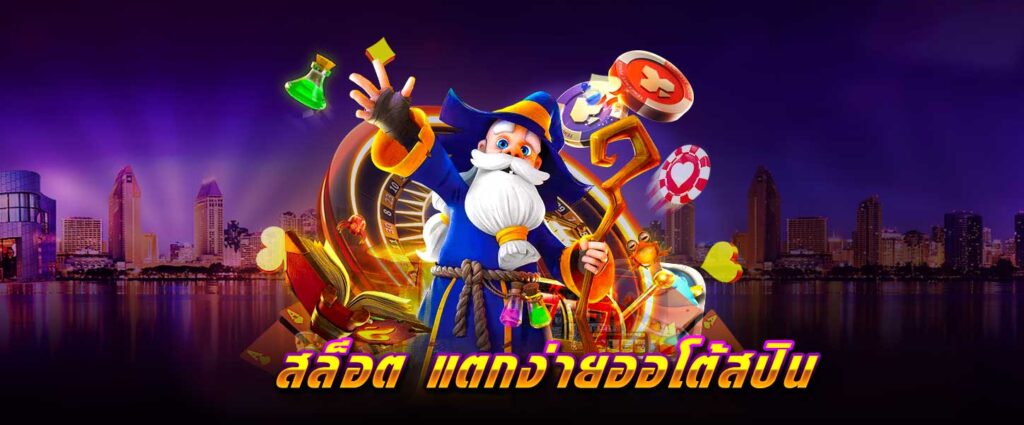 สล็อต แตกง่าย ออโต้สปิน