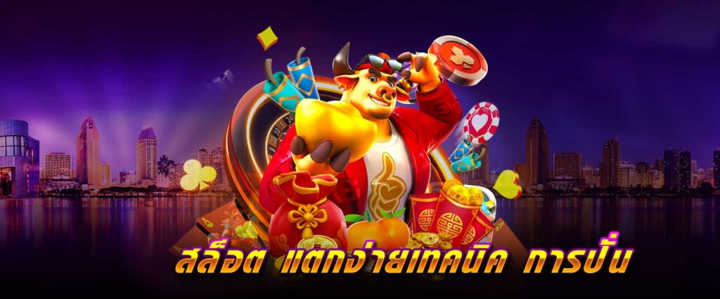 สล็อต แตกง่าย เทคนิค