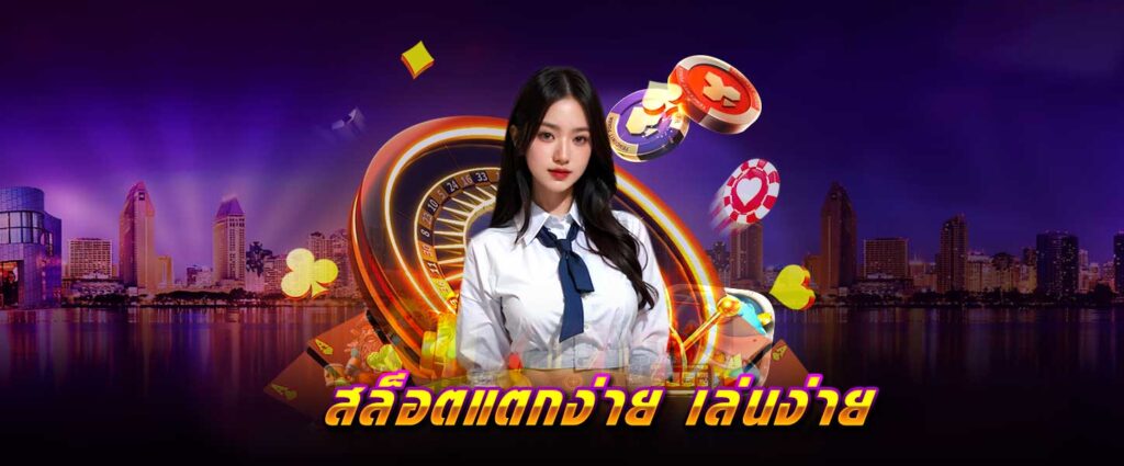 สล็อต แตกง่าย เล่นง่าย