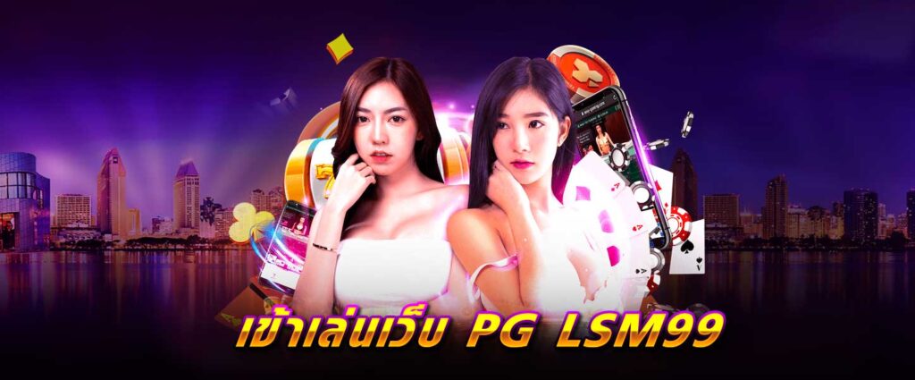 เข้าเล่นเว็บ PG LSM99 PGLSM99
