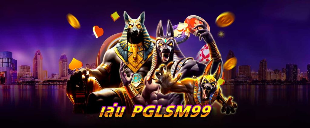 เล่น PGLSM99